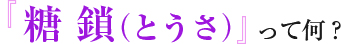 糖鎖（とうさ）って何？