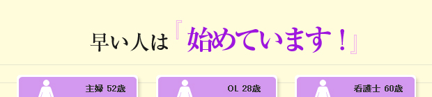 早い人は始めています！