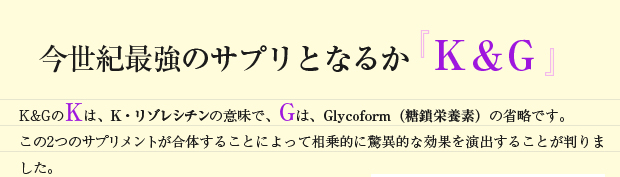 今世紀最強のサプリとなるか“K＆G”